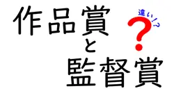 作品賞と監督賞の違いは？