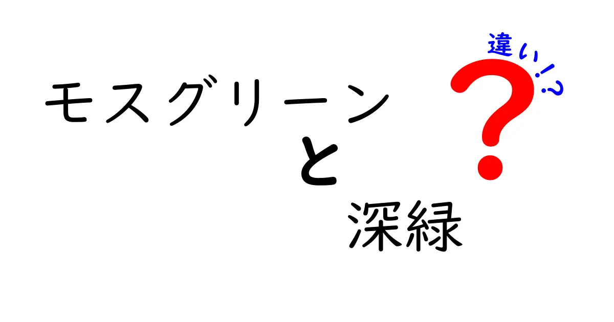 モスグリーンと深緑の違いを徹底解説！その魅力と使い方は？