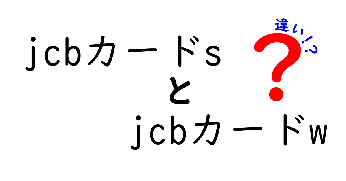 JCBカードSとJCBカードWの違いを徹底解説！どちらを選ぶべき？