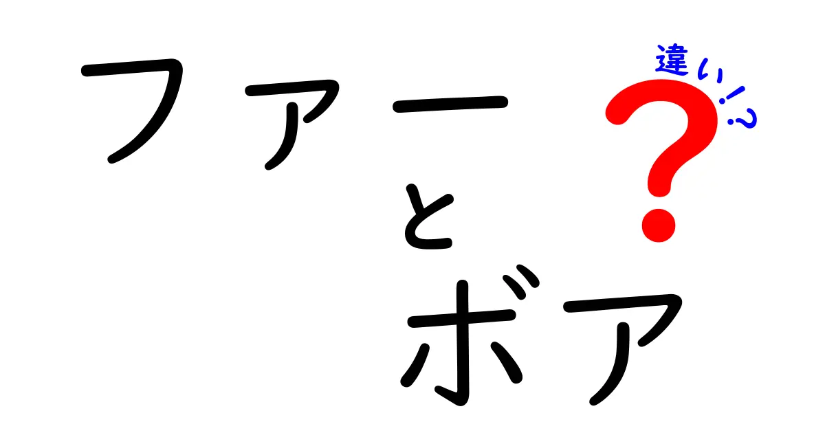 ファーとボアの違いって？素材の特徴と使い方を徹底解説！