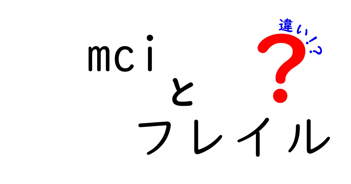 MCIとフレイルの違いを簡単解説！どちらも大事な健康のサイン