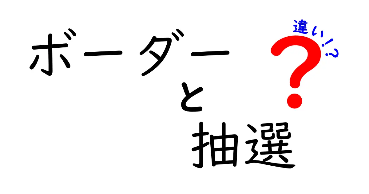 ボーダーと抽選の違いを徹底解説！あなたの理解を深めるアイテムとは？