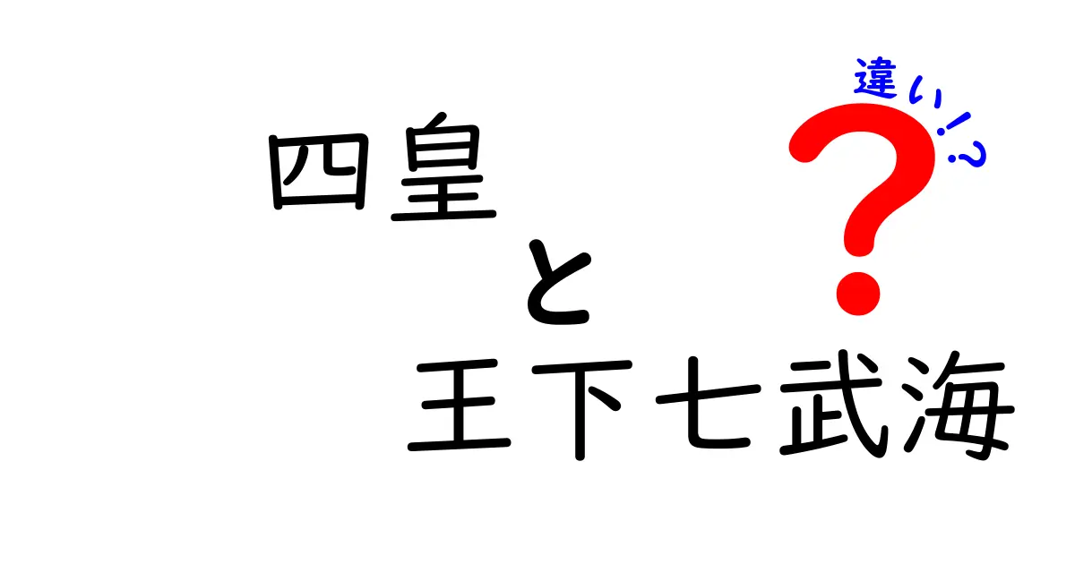 四皇と王下七武海の違いを徹底解説！どちらが強いのか？