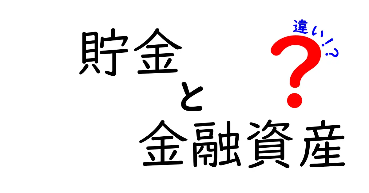 貯金と金融資産の違いを徹底解説！あなたのお金の正しい管理法