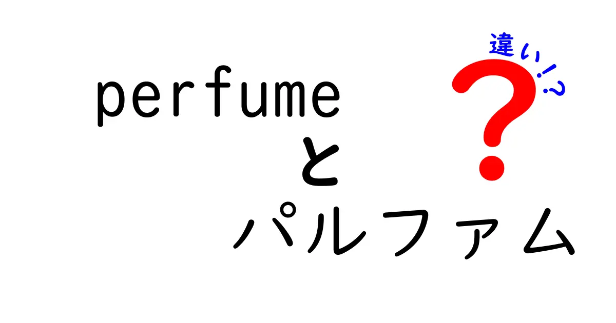 Perfumeとパルファムの違いを徹底解説！あなたの香り選びのために