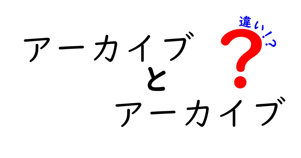 アーカイブとアーカイブの違いとは？意外と知らないその特徴と活用法