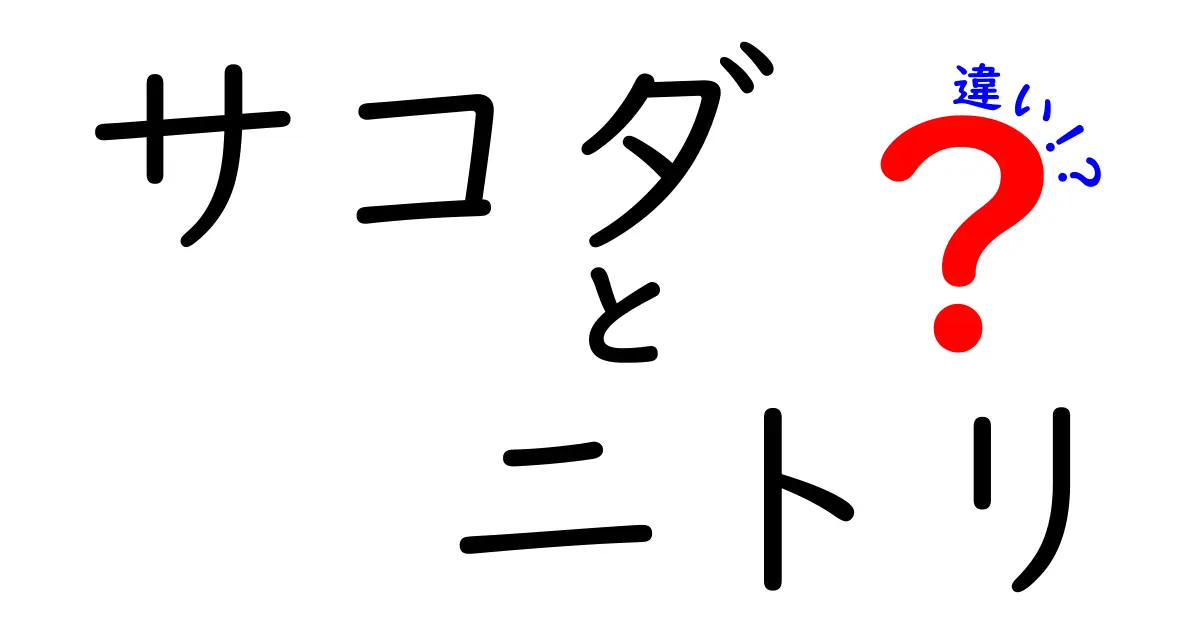 サコダとニトリの違いを徹底解説！あなたの暮らしに最適なお店はどちら？