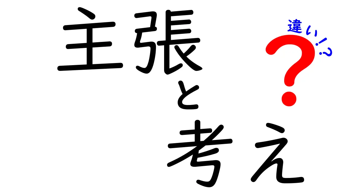 主張と考えの違いをわかりやすく解説!