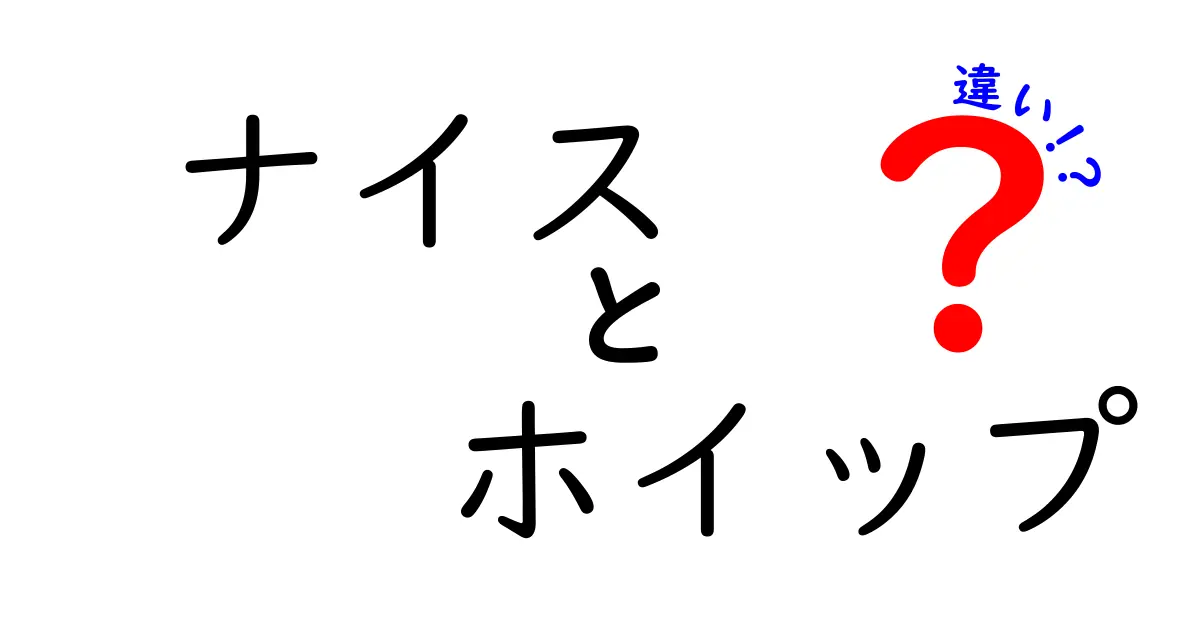 ナイスとホイップの違いを徹底解説！あなたはどちらを選ぶ？