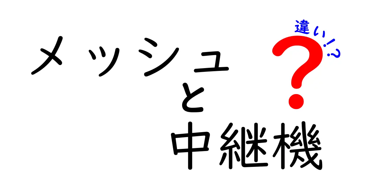 メッシュと中継機の違いとは？Wi-Fi環境を改善する方法を徹底解説！