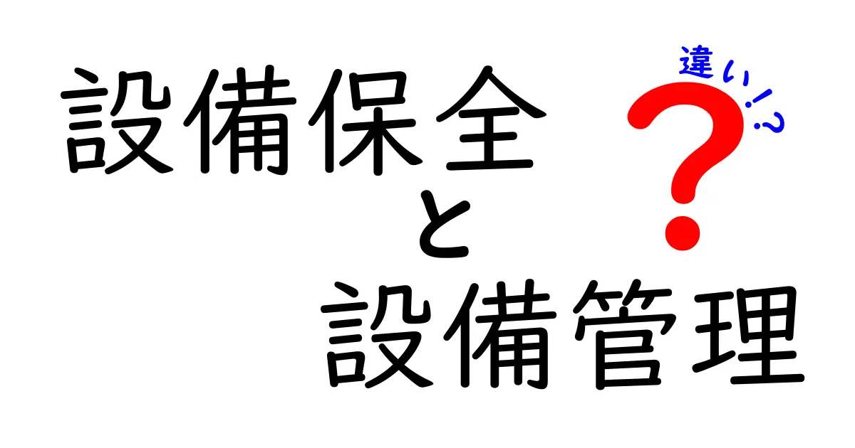 設備保全と設備管理の違いとは?わかりやすく解説!