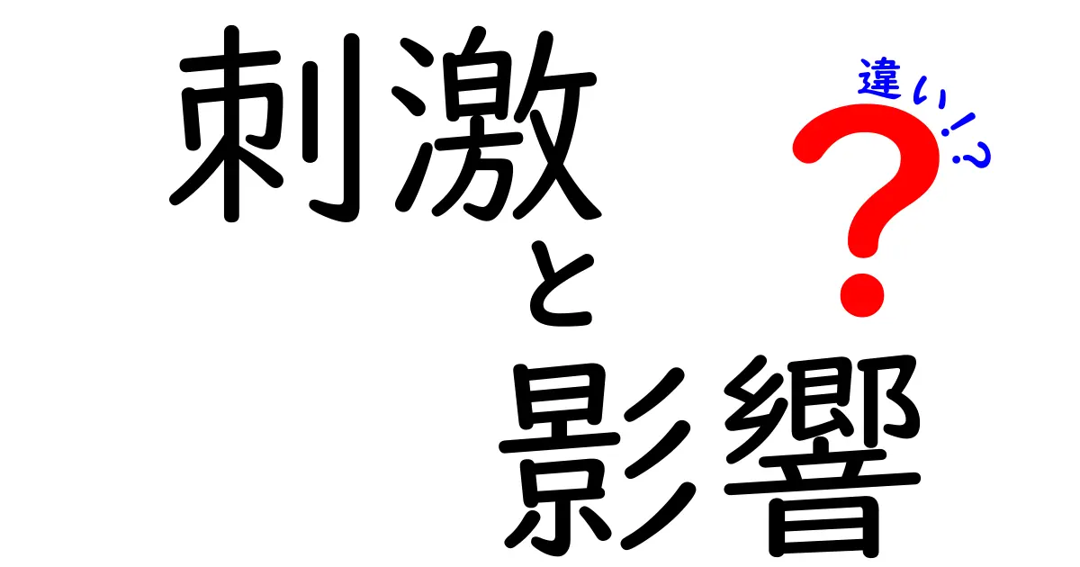 刺激と影響の違いを知って、より深い理解を得よう！