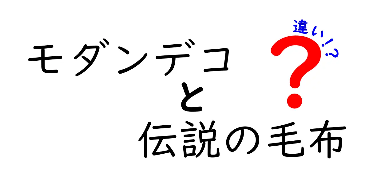 モダンデコの伝説の毛布とは？その魅力と他の毛布との違いを徹底解説！