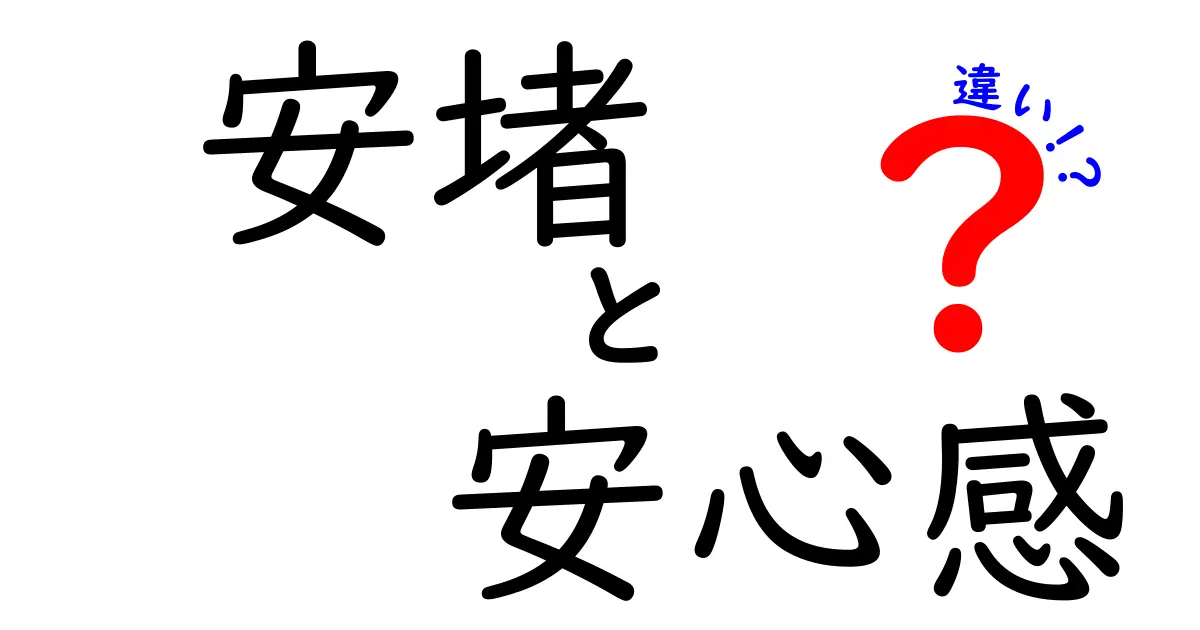 安堵と安心感の違いを徹底解説！あなたはどちらを感じていますか？