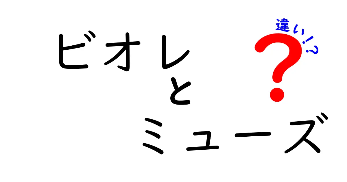 ビオレとミューズの違いとは？どちらを選ぶべきか徹底解剖！