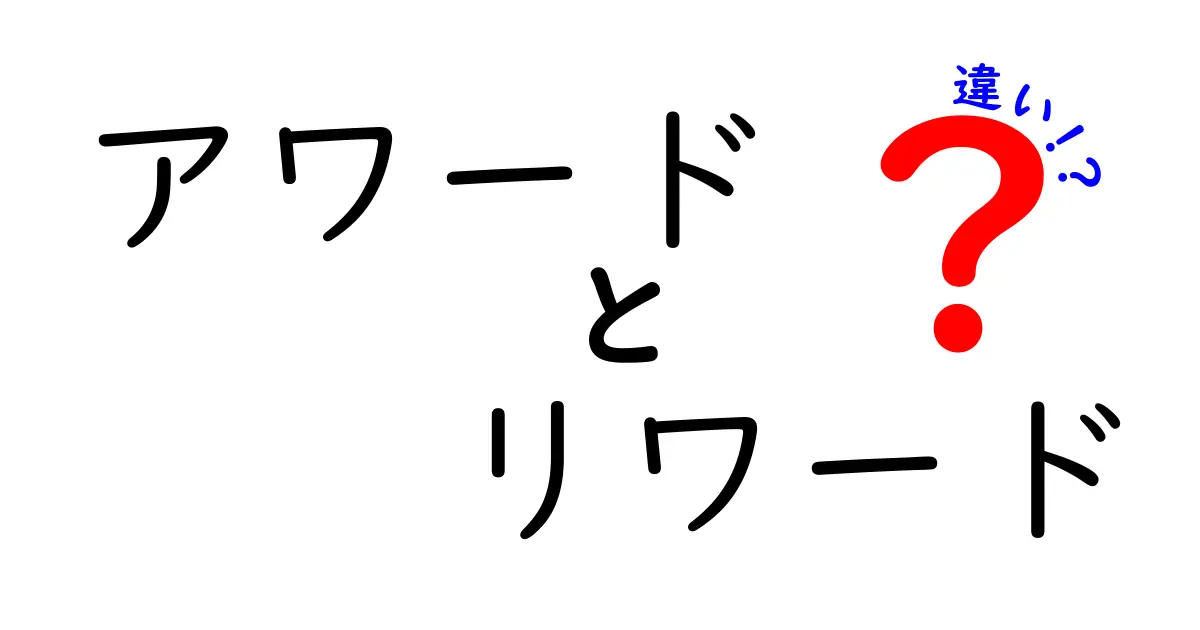 アワードとリワードの違いを徹底解説！それぞれの意味を知って得られるメリット