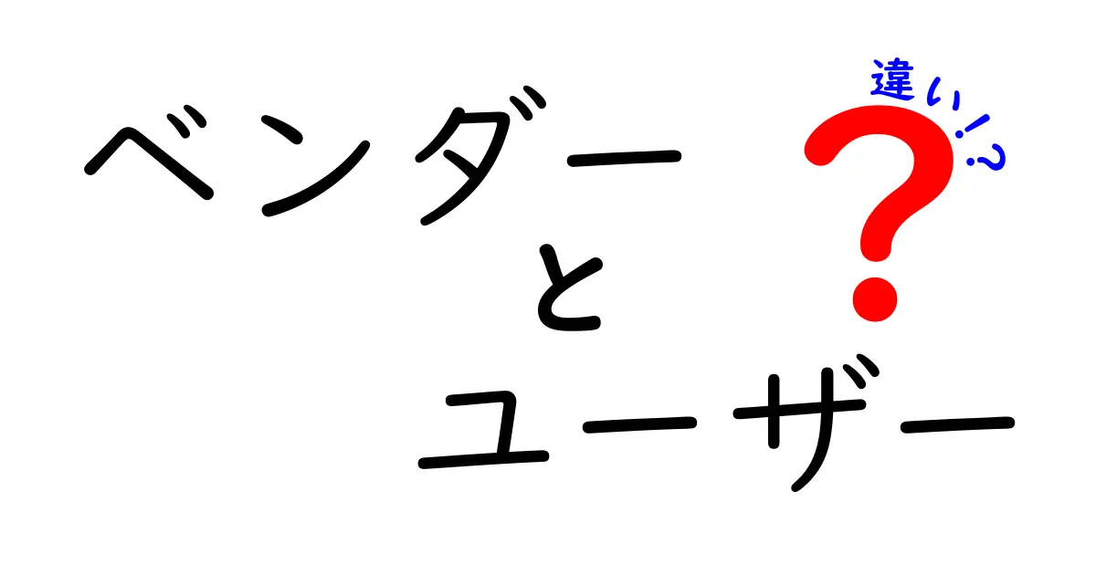 ベンダーとユーザーの違いをわかりやすく解説！あなたの身近な存在かも？