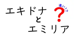 エキドナとエミリアの違いは？