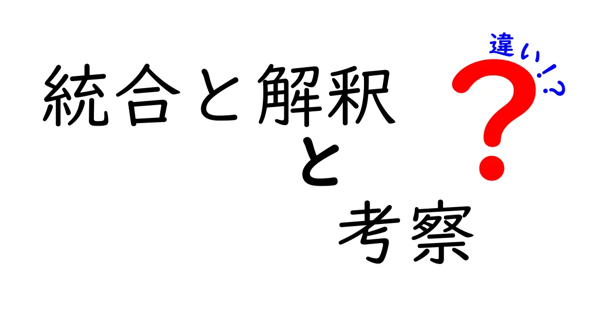 統合と解釈の違いを徹底解説！考察の重要性とは