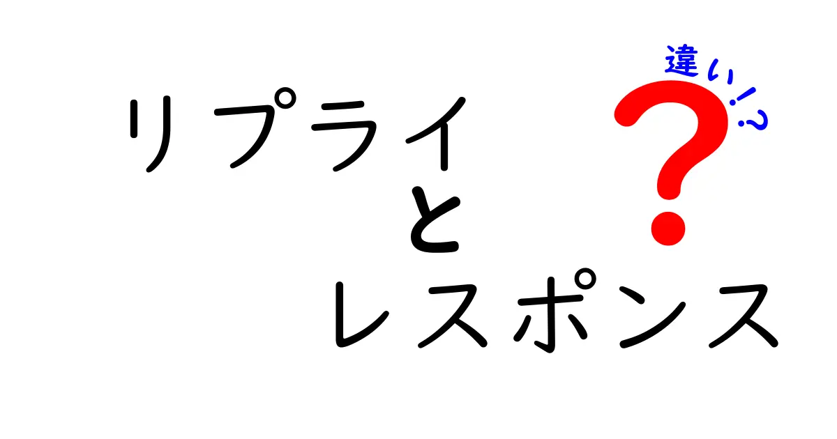 リプライとレスポンスの違いを徹底解説！あなたは知っていますか？