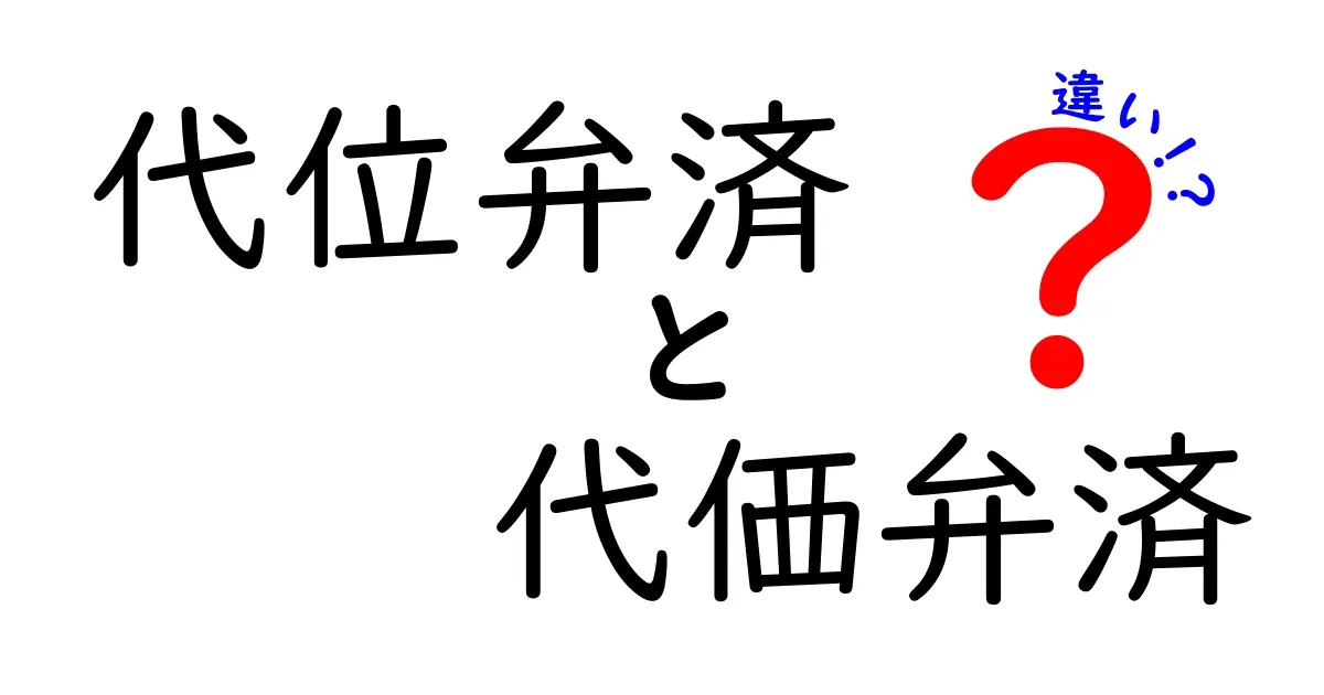 代位弁済と代価弁済の違いをわかりやすく解説!知っておきたい法律の基礎知識