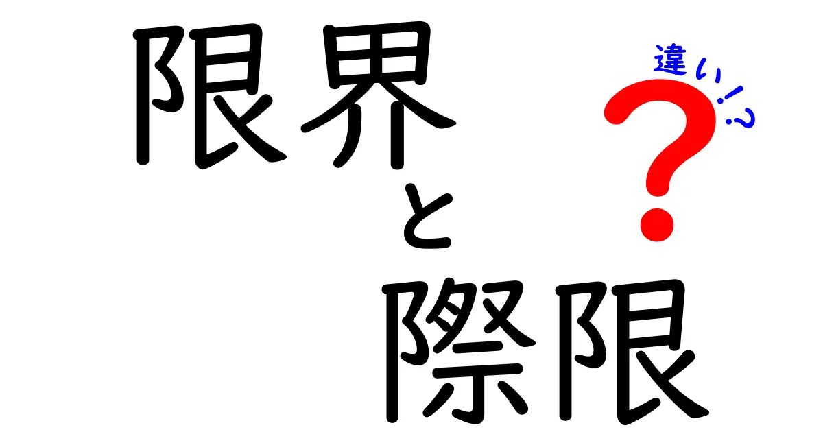 限界と際限の違いを徹底解説!あなたはどっちを正しく使っていますか?