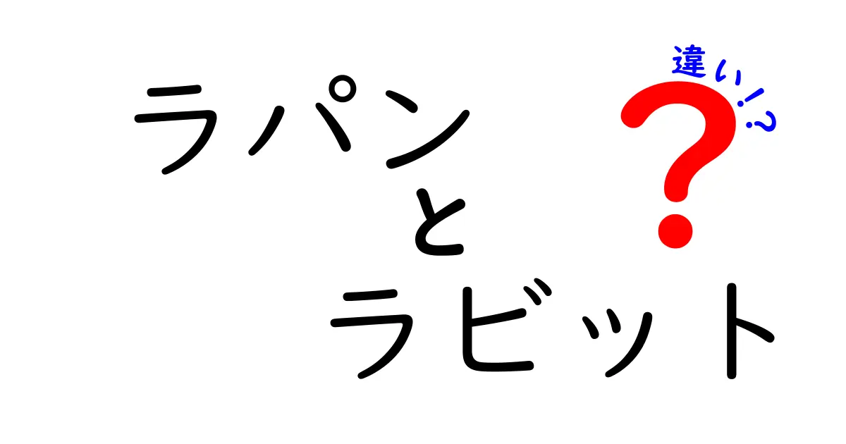 ラパンとラビットの違いを徹底解説！どちらがあなたに合うのか？