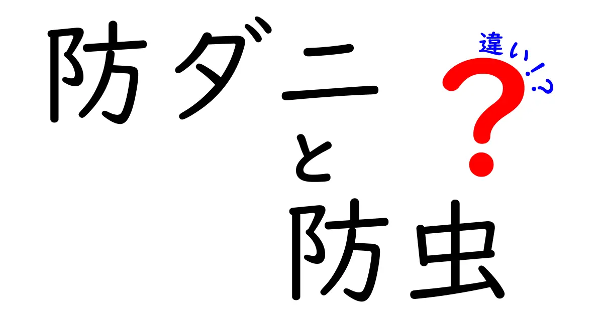 防ダニと防虫の違いとは？効果や用途をわかりやすく解説！