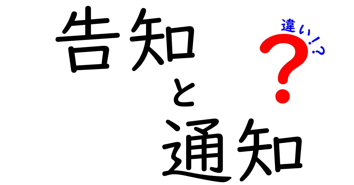 告知と通知の違いとは？その使い方をわかりやすく解説！