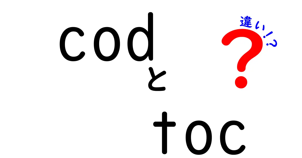 CODとTOCの違いについて徹底解説！ゲームとマインドセットの違いとは？