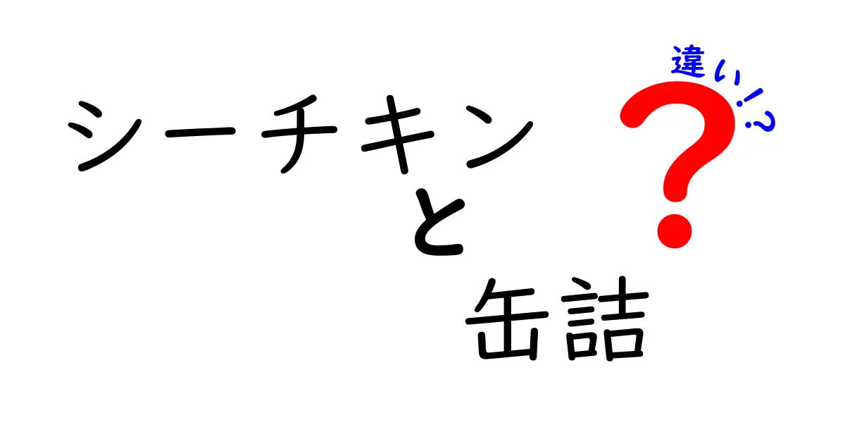 シーチキン缶詰の違いとは？選び方のポイントを解説！