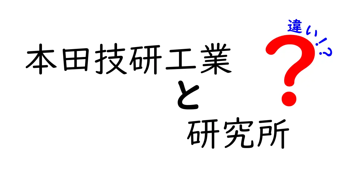 本田技研工業とその研究所の違いをわかりやすく解説！