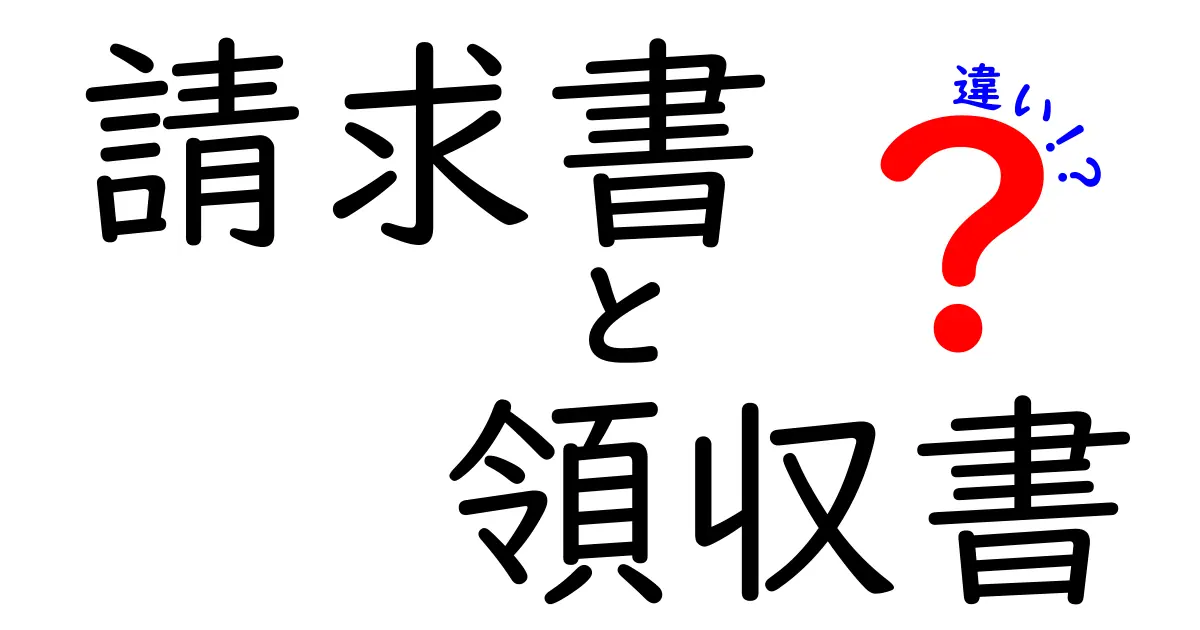 請求書と領収書の違いを徹底解説！ビジネスでの重要な役割とは