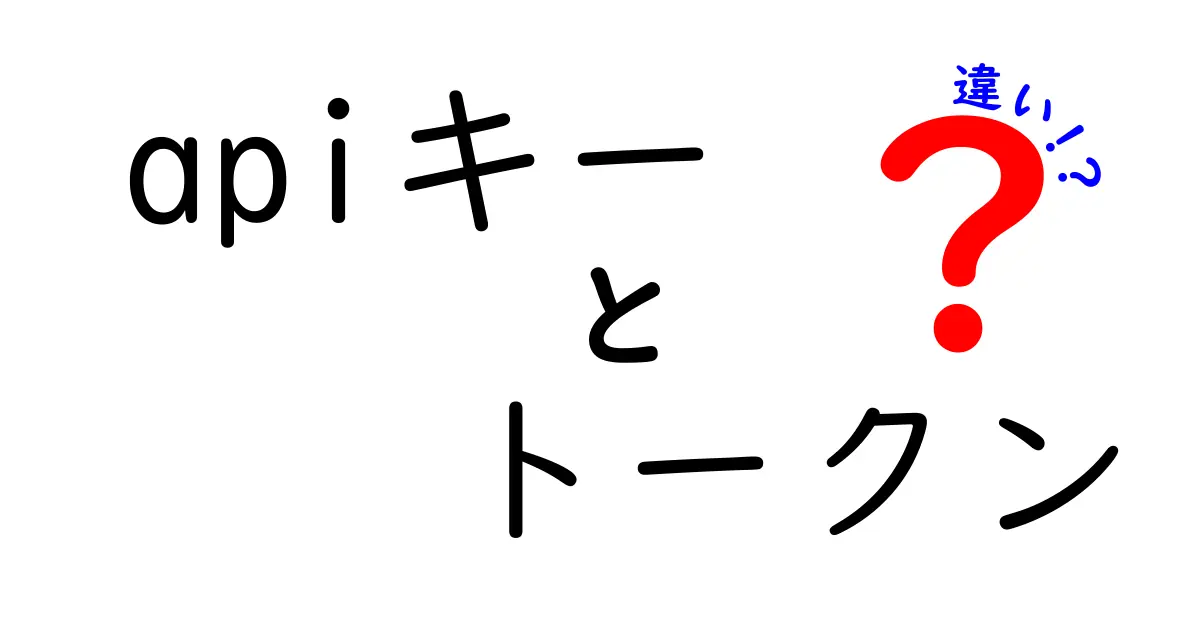 APIキーとトークンの違いを簡単に解説！あなたのデータを守る仕組みとは？