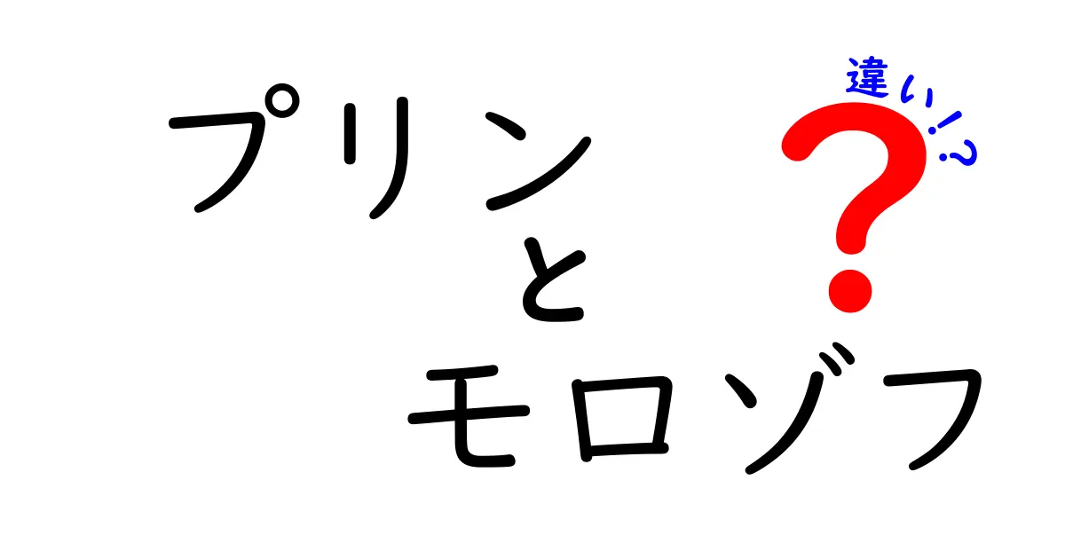 プリンとモロゾフの違いとは？それぞれの魅力を徹底解説！