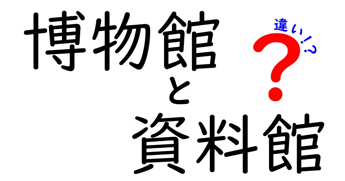 博物館と資料館の違いとは？それぞれの役割を徹底解説！