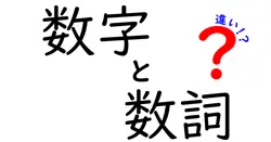 数字と数詞の違いは？