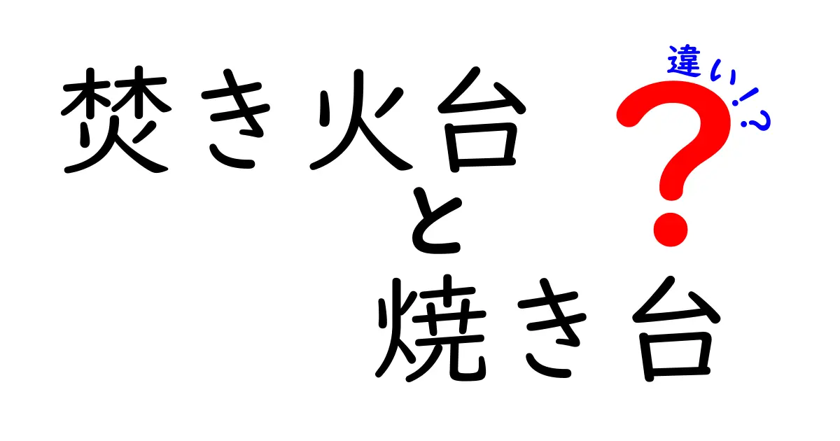 焚き火台と焼き台の違いを知ろう！どちらを選ぶべきか？