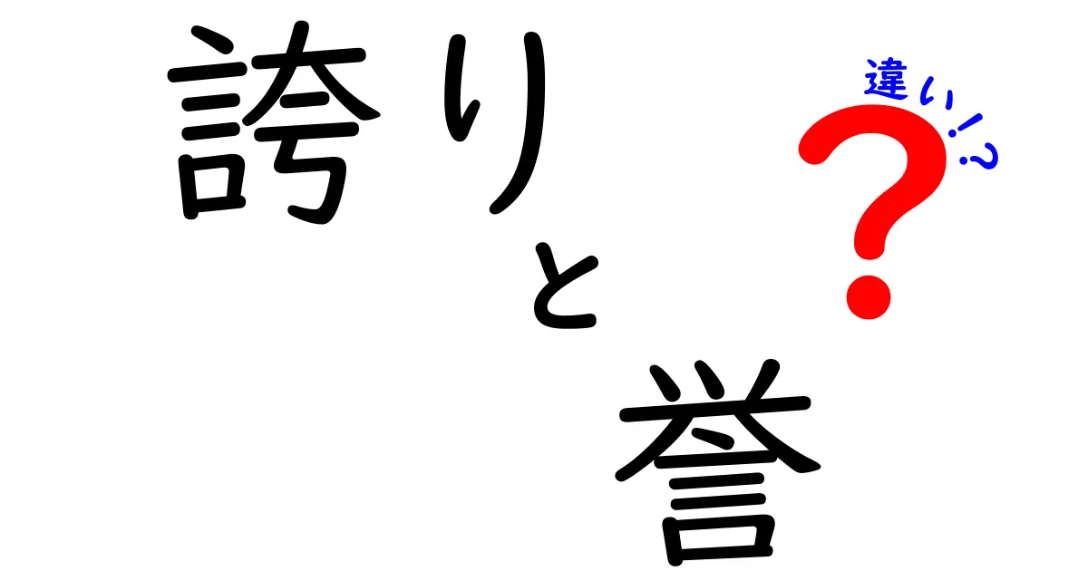 「誇り」と「誉」の違いを知ろう！それぞれの意味や使い方を解説します