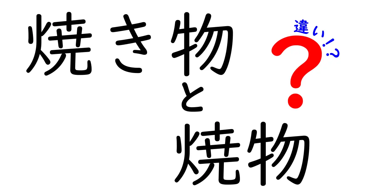 焼き物と焼物の違いを徹底解説！あなたはどっちを知ってる？