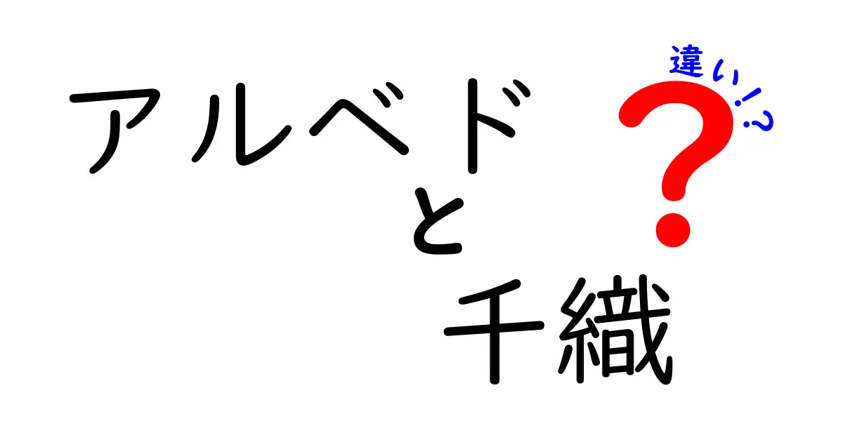 アルベドと千織の違いを徹底解説！キャラクターの魅力と世界観に迫る