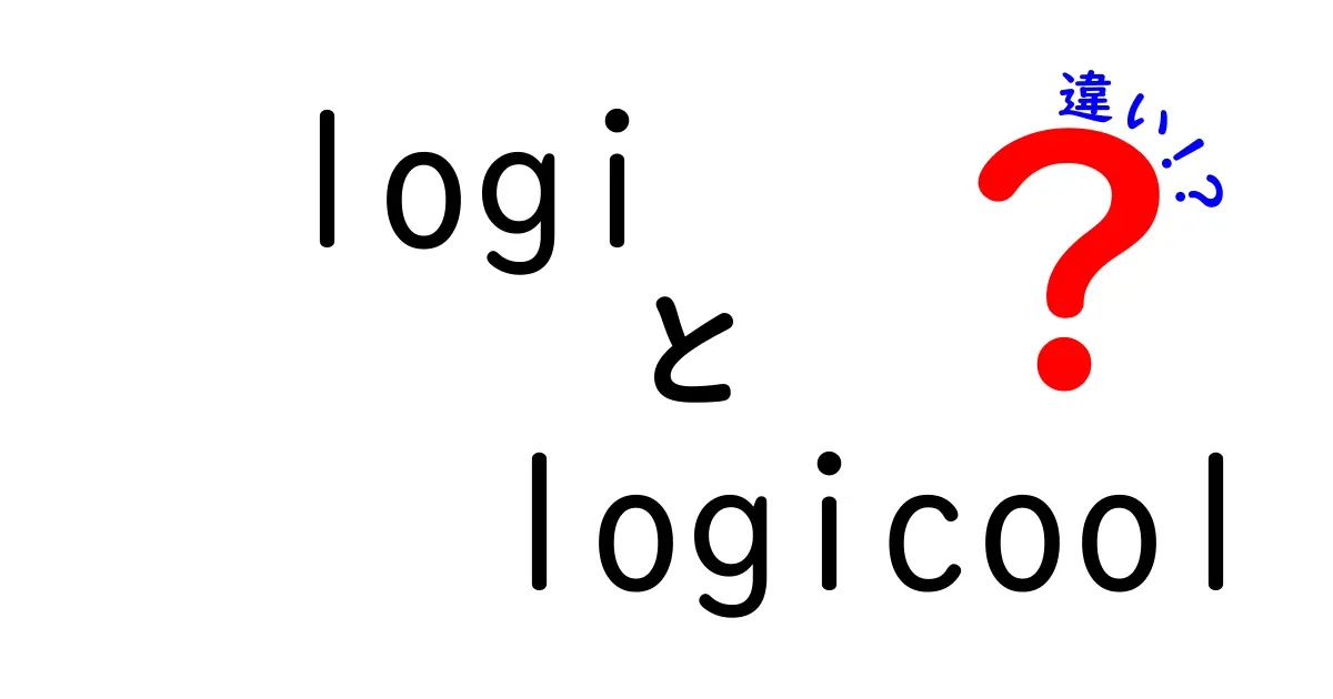 LogiとLogicoolの違いって何？わかりやすく解説します！