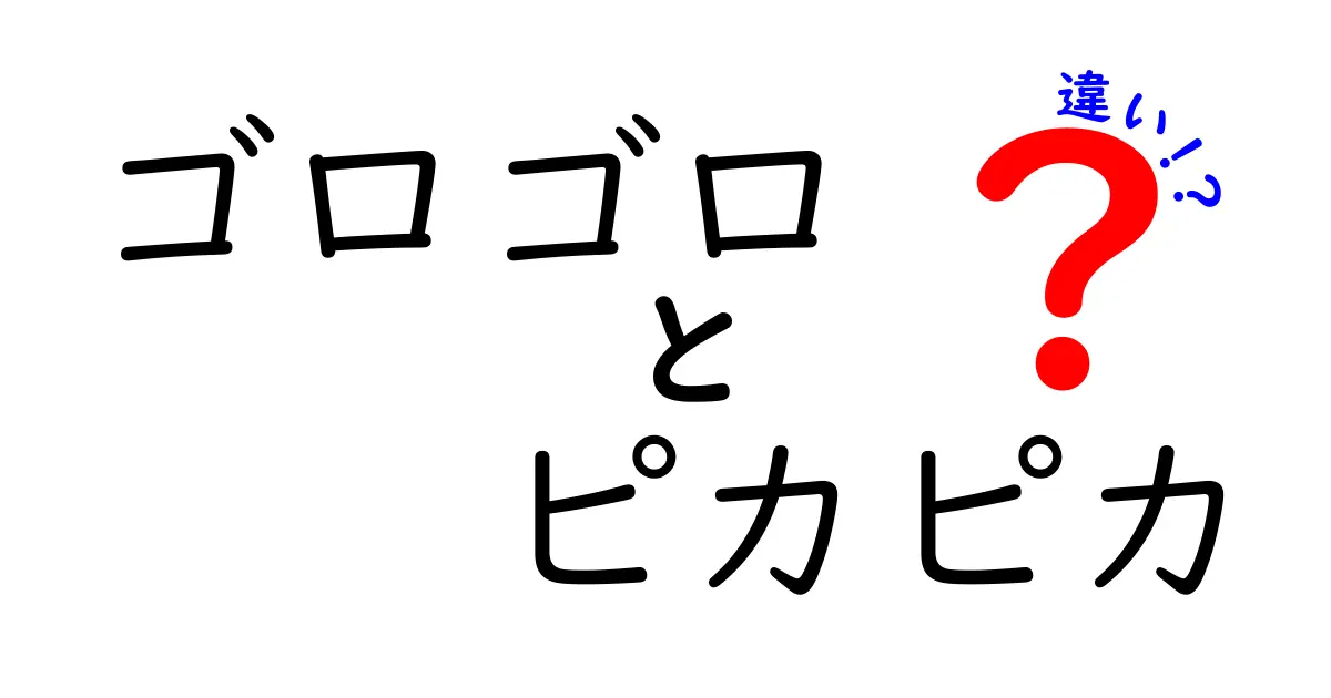 「ゴロゴロ」と「ピカピカ」の違いを徹底解説！その魅力と使い方を知ろう