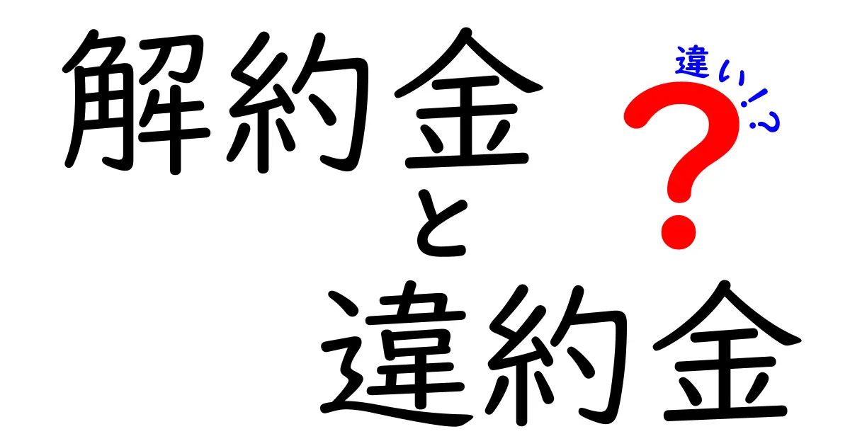 解約金と違約金の違いを徹底解説！あなたの契約が損をしないために知っておくべきこと