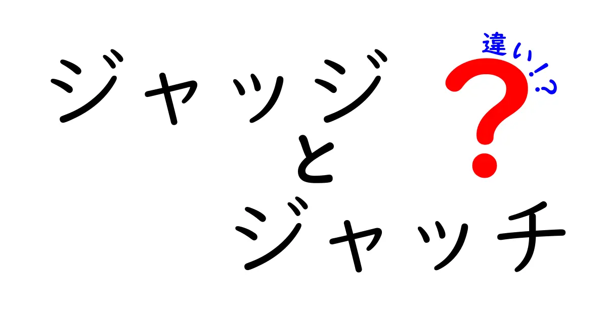 「ジャッジ」と「ジャッチ」の違いを徹底解説！あなたはどっちを使う？