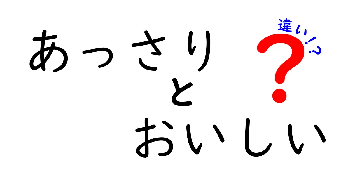 あっさりとおいしいの違いとは？味覚の真実に迫る！