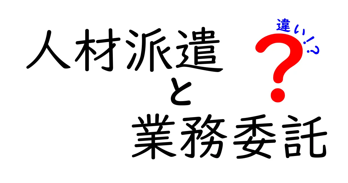 人材派遣と業務委託の違いを徹底解説！あなたの働き方はどっち？
