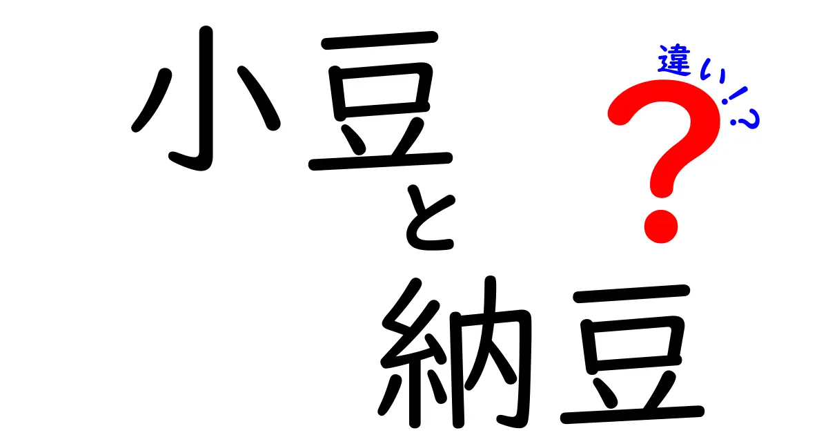 小豆と納豆の違いとは？栄養や料理などを徹底比較！