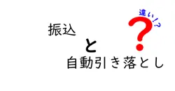 振込と自動引き落としの違いは？