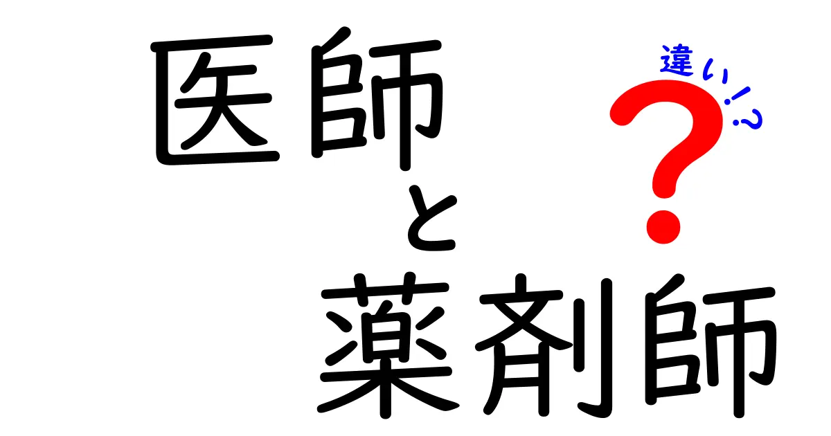 医師と薬剤師の違いを徹底解説！役割や仕事の内容は？